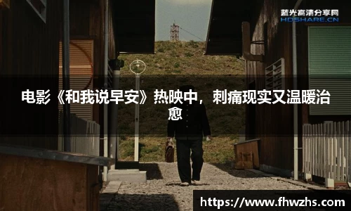 NG大舞台电影《和我说早安》热映中，刺痛现实又温暖治愈