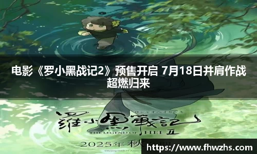 NG大舞台电影《罗小黑战记2》预售开启 7月18日并肩作战超燃归来