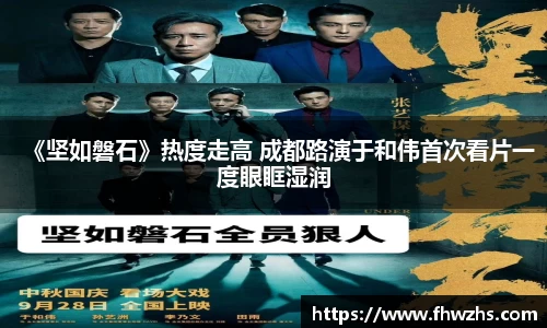 NG大舞台《坚如磐石》热度走高 成都路演于和伟首次看片一度眼眶湿润