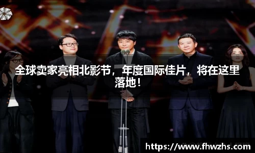 NG大舞台全球卖家亮相北影节，年度国际佳片，将在这里落地！