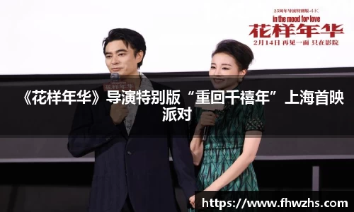 NG大舞台《花样年华》导演特别版“重回千禧年”上海首映派对