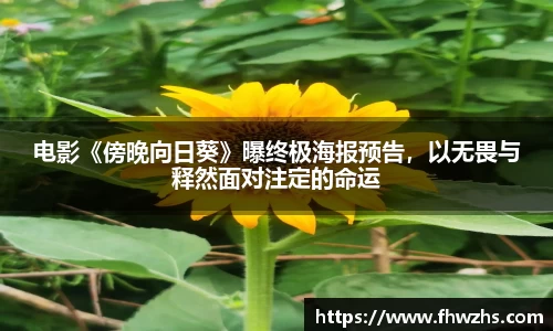 NG大舞台电影《傍晚向日葵》曝终极海报预告，以无畏与释然面对注定的命运