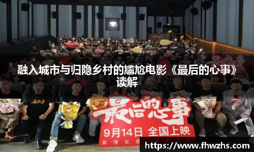 NG大舞台融入城市与归隐乡村的尴尬电影《最后的心事》读解