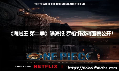 NG大舞台《海贼王 第二季》曝海报 罗格镇磅礴面貌公开！
