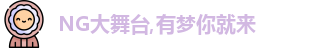 NG大舞台